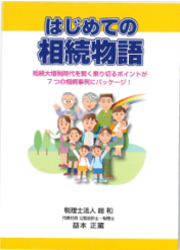 はじめての相続物語