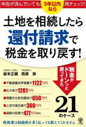 土地を相続したら還付請求で税金を取り戻す!(著書)