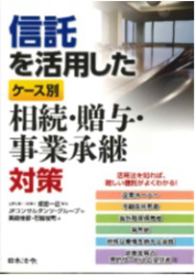 信託を活用したケース別相続・贈与・事業承継対策
