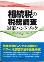 相続税の税務調査対策ハンドブック
