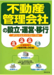 不動産管理会社の設立・運営・移行