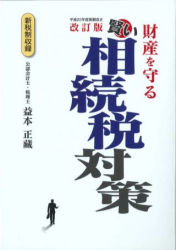改訂版 賢い相続税対策(著書)
