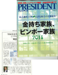 PRESIDENT2018内に弊社代表が掲載されました