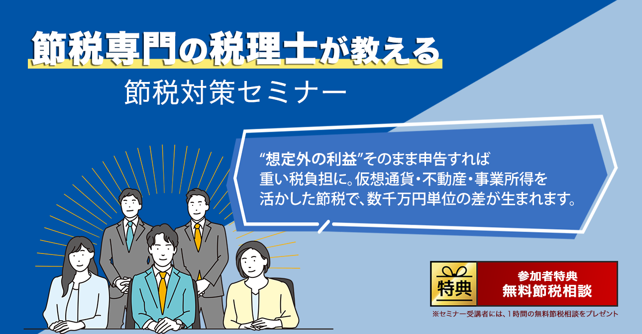 節税専門の税理士が教える節税対策セミナー