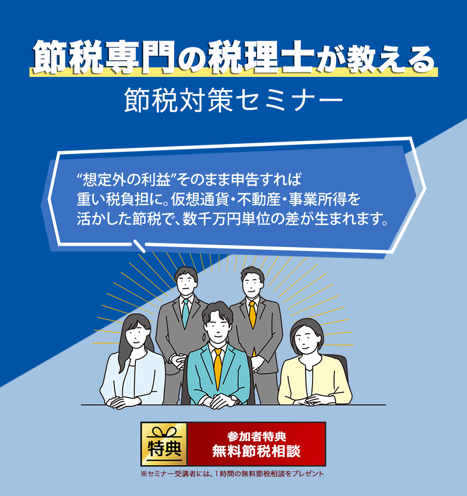 節税専門の税理士が教える節税対策セミナー